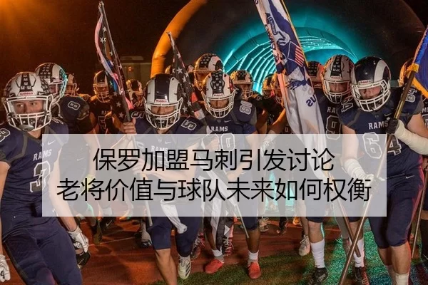 保罗加盟马刺引发讨论 老将价值与球队未来如何权衡