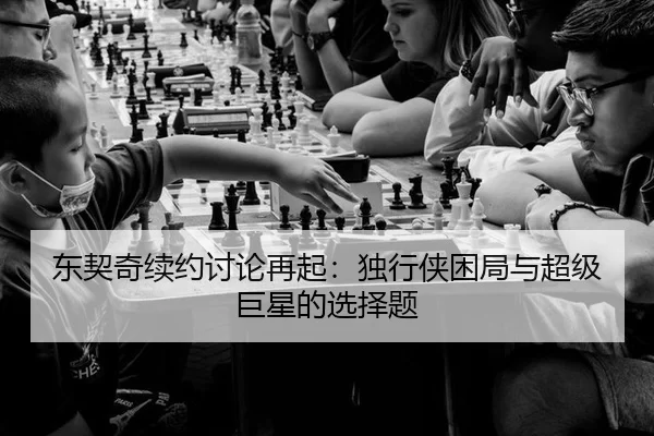 东契奇续约讨论再起：独行侠困局与超级巨星的选择题