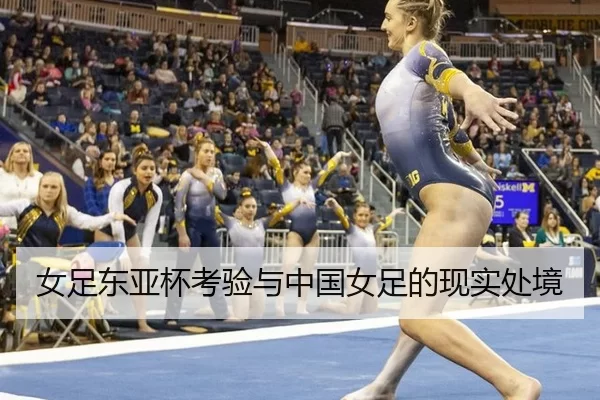 女足东亚杯考验与中国女足的现实处境